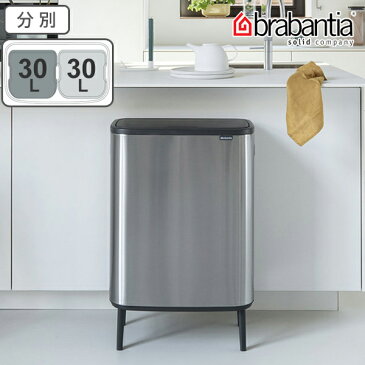brabantia ブラバンシア ゴミ箱 BO タッチビン HI 2X30L FPPマット ふた付き ( 送料無料 分別ゴミ箱 ごみ箱 キッチン 分別 フタ付き プッシュ式 袋 見えない ステンレス おしゃれ 60 リットル 大容量 脚付き 2分別 省スペース 横型 )【3980円以上送料無料】