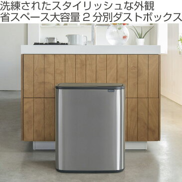 brabantia ブラバンシア ゴミ箱 BO タッチビン 2X30L FPPマット ふた付き ( 送料無料 分別ゴミ箱 ごみ箱 キッチン 分別 フタ付き プッシュ式 袋 見えない おしゃれ ステンレス 60 リットル 大容量 2分別 省スペース 横型 )【3980円以上送料無料】