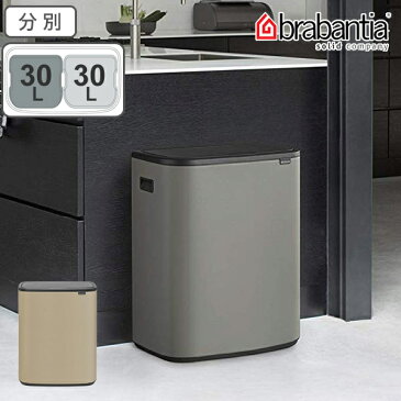 brabantia ブラバンシア ゴミ箱 BO タッチビン 2X30L ふた付き ( 送料無料 分別ゴミ箱 ごみ箱 キッチン 分別 フタ付き プッシュ式 袋 見えない おしゃれ 60 リットル 大容量 2分別 省スペース 横型 )【3980円以上送料無料】