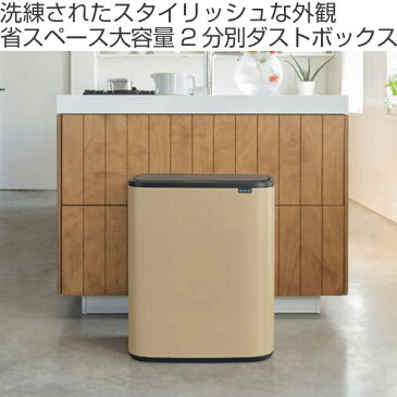 brabantia ブラバンシア ゴミ箱 BO タッチビン 2X30L ふた付き ( 送料無料 分別ゴミ箱 ごみ箱 キッチン 分別 フタ付き プッシュ式 袋 見えない おしゃれ 60 リットル 大容量 2分別 省スペース 横型 )【3980円以上送料無料】