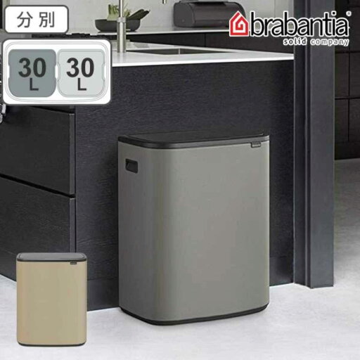 brabantia ブラバンシア ゴミ箱 BO タッチビン 2X30L ふた付き ミネラルコンクリートグレー ( 分別ゴミ箱 ごみ箱 キッチン 分別 フタ付き プッシュ式 袋 見えない おしゃれ 60 リットル 大容量 2分別 省スペース 横型 )【3980円以上送料無料】 brabantia ブラバンシア ゴミ箱 BO タッチビン 2X30L ふた付き ミネラルコンクリートグレー ( 分別ゴミ箱 ごみ箱 キッチン 分別 フタ付き プッシュ式 袋 見えない おしゃれ 60 リットル 大容量 2分別 省スペース 横型 )【3980円以上送料無料】