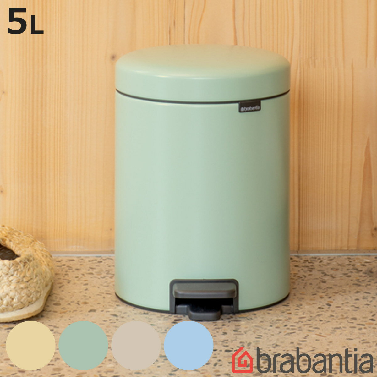 brabantiaゴミ箱5Lペダル...