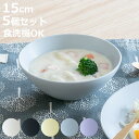 ボウル ほわり米 米ボウル 同色5個セット ( 15cm 食洗機対応 日本製 茶碗 お椀 朝食 汁椀 ごはん茶碗 器 サラダボウル ほわり ナチュラル 北欧 北...