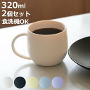 マグカップ ほわり 同色2個セット ( 食洗機対応 日本製 320ml マグ カップ コップ プラコップ ナチュラル 北欧 北欧風 大人可愛い SDGs 軽い ...