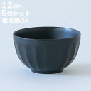 ほわり花彫りボウル 同色5個セット ( 12cm 食洗機対応 日本製 茶碗 お椀 朝食 汁椀 ごはん茶碗 器 サラダボウル ほわり ナチュラル 北欧 北欧風 S...