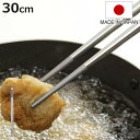 菜箸 30cm ステンレス製 日本製 軽量 ( 菜ばし さいばし 調理箸 料理箸 調理用箸 盛り付け 取り分け 調理 料理 軽い 箸 はし 下ごしらえ キッチン...