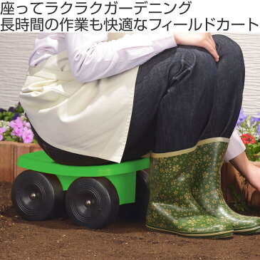 ガーデニング用品 腰掛け 台車 フィールドカート クローバー ( ガーデニング 作業椅子 園芸用品 園芸 農作業 ガーデン 草むしり 草取り 除草 足腰 腰痛 負担軽減 移動 自由 座る コンパクト 作業効率 )【3980円以上送料無料】