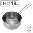 雪平鍋 18cm IH対応 食洗機で洗える ゆきひら鍋 ステンレス 日本製 ( ガス火 IH 対応 行平鍋 ゆきひら鍋 ステンレス製 18センチ 目盛り付き 片...