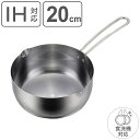 雪平鍋 20cm IH対応 食洗機で洗える ゆきひら鍋 ステンレス 日本製 ( ガス火 IH 対応 行平鍋 ゆきひら鍋 ステンレス製 20センチ 目盛り付き 片...