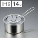 片手鍋 14cm IH対応 食洗機で洗えてきれいに注げる鍋 ステンレス製 日本製 ( ガス火対応 食洗機対応 なべ お鍋 片手なべ ふた付き 燕三条 14センチ...
