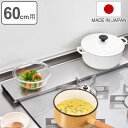 排気口カバー 汚れの目立ちにくい薄型排気口カバー 幅60cm用 ( 排気口用カバー 排気口ガード ステンレス 伸縮 日本製 60cm コンロカバー コンロ奥カバ...
