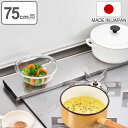 排気口カバー 汚れの目立ちにくい薄型排気口カバー 幅75cm用 ( 排気口用カバー 排気口ガード ステンレス 伸縮 日本製 75cm コンロカバー コンロ奥カバ...