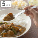 カレースプーン 18cm TSUBAME スマートカレースプーン ステンレス 5本組 ( 食洗器対応 カトラリー ステンレス製 日本製 丈夫 カレー スープ 丼...