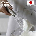 泡立て器 25cm 越匠 食洗機対応 ステンレス製 日本製 ( 手動 泡だて器 お菓子作り 製菓道具 ケーキ作り 手作り 製菓用品 生クリーム メレンゲ 丈夫 )【3980円以上送料無料】