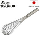 泡立て器 35cm 越匠 食洗機対応 ステンレス製 日本製 ( 手動 泡だて器 お菓子作り 製菓道具 ケーキ作り 手作り 製菓用品 生クリーム メレンゲ 丈夫 )【3980円以上送料無料】