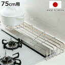 コンロ奥ラック 排気口カバー付コンロ奥ラック 幅75cm用 ( 75cm フラット IH ガスコンロ 排気口カバー コンロラック コンロカバー コンロ台 コンロ...