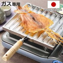 あぶり焼き ステンレス製 日本製 あぶり屋さん ( ガス火専用 ガスコンロ用 炙り料理 炙り調理 炉端焼き 干物 するめ スルメ トースト おつまみ 魚 餅焼き...