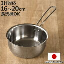 雪平鍋 16cm 18cm 20cm IH対応 食洗機対応 日本製 食洗機で洗えて注ぎやすいゆきひら鍋 ( ガス火対応 オール熱源対応 行平鍋 ゆきひら鍋 ステ...