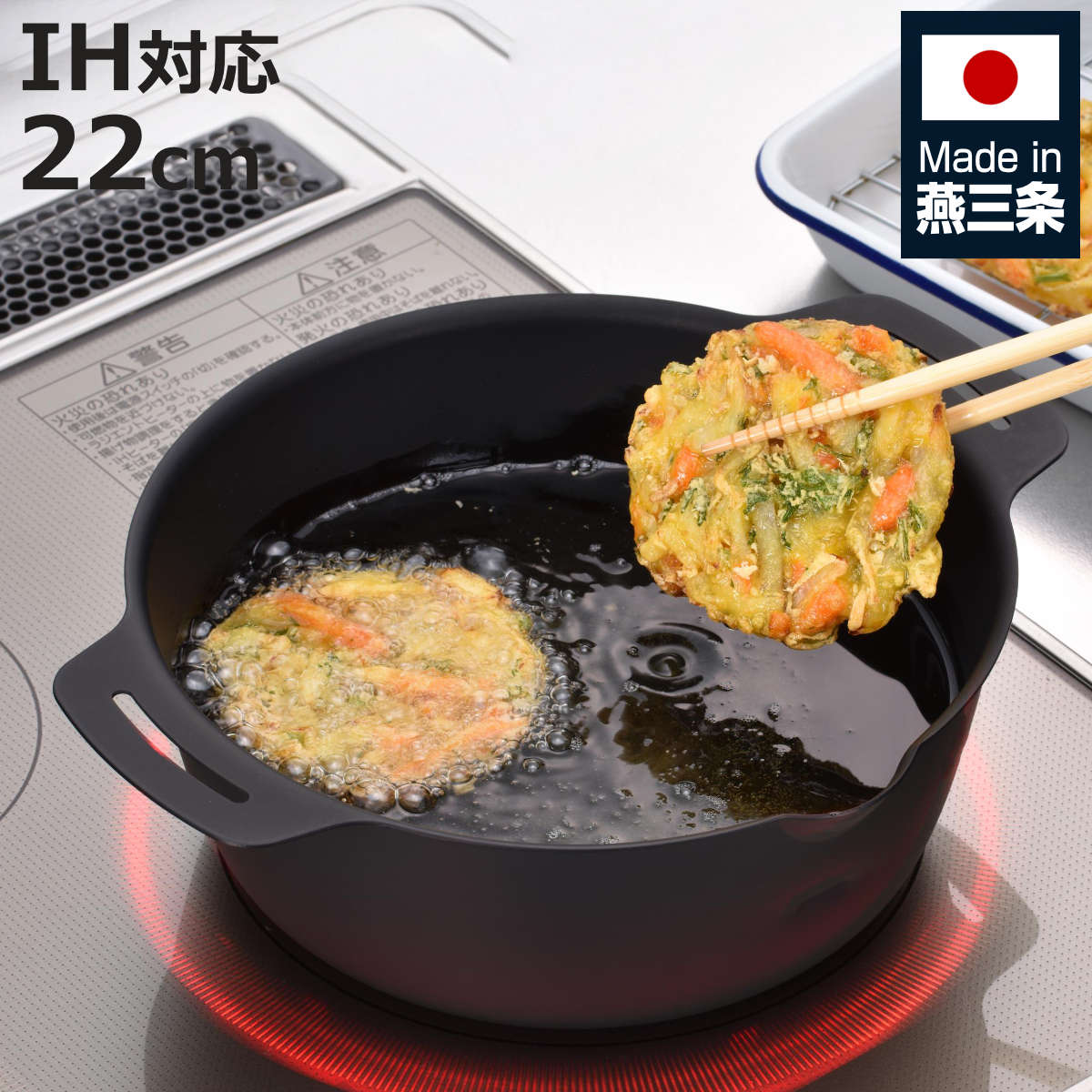 両手鍋 22cm 継ぎ目のない 揚げ鍋 日本製 （ 天ぷら鍋 IH対応 ガス火対応 揚げ物鍋 天ぷら ...
