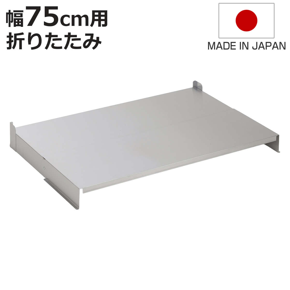 コンロカバー 折りたたみ式コンロカバー 幅75cm 日本製 （ レンジカバー ガスコンロカバー ガスレンジカバー IHカバー 猫 コンロ ステンレス ネコ 飛び乗り いたずら防止 油ハネガード 目隠し 作業台 ステンレスカバー 折りたたみ ）