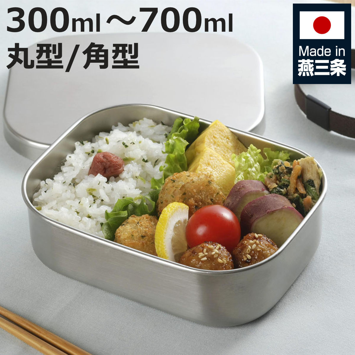 ランチボックス 300ml 400ml 500ml 700ml TSUBAME ステンレス 丸型 角型 弁当箱 S M 日本製 （ お弁当箱 女子 男子 大人 子供 1段 一段 ステンレス製 パッキン付き 弁当 お弁当 ベルト付き ランチベルト 1段弁当 ）