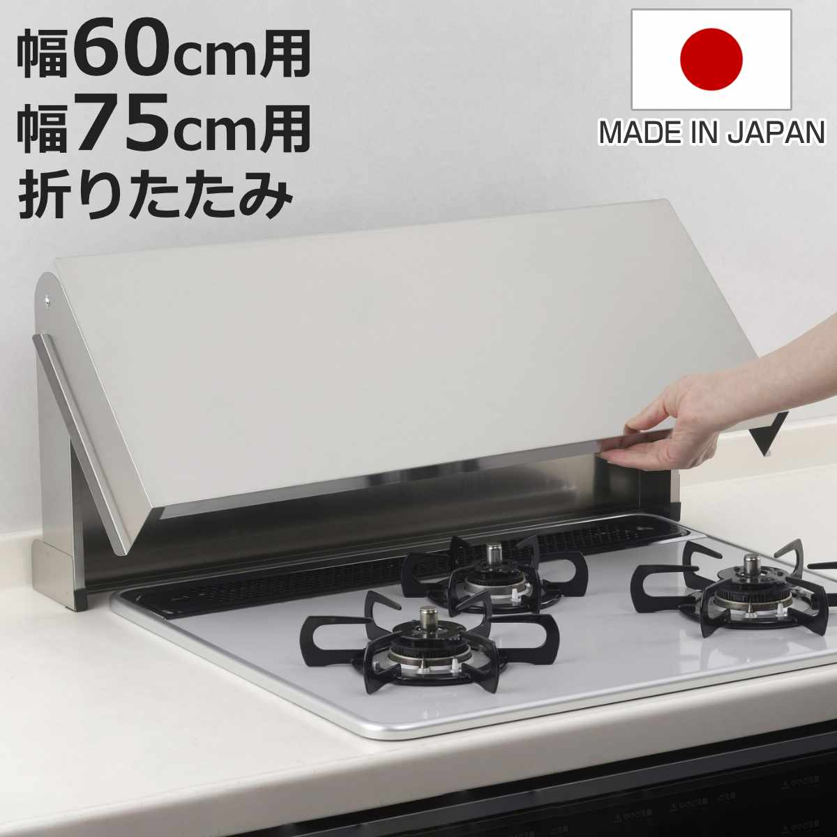 コンロカバー 折りたたみ式コンロカバー 幅60cm 幅75cm 日本製 （ ネコ 飛び乗り いたずら防止 油ハネガード 目隠し 作業台 ステンレスカバー 折りたたみ ）【3980円以上送料無料】