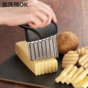 ポテトカッター 食洗機対応 なみなみカッター 飾り切り ( 包丁 ナイフ ポテトナイフ チーズナイフ おすすめ 波型包丁 波型ナイフ ほうちょう 調理器具 キッ...