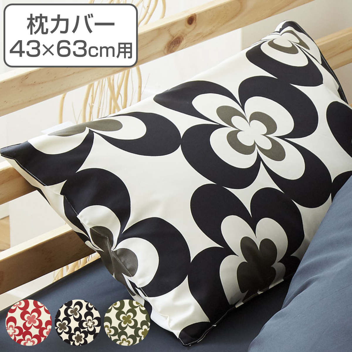 枕カバー 43×63cm用 REMOVA ディンキー 封筒式 日本製 （ リムーバ まくらカバー ピローケース 綿100％ ニムズ 北欧風 花柄 洗える ピンク ブラック ）【3980円以上送料無料】