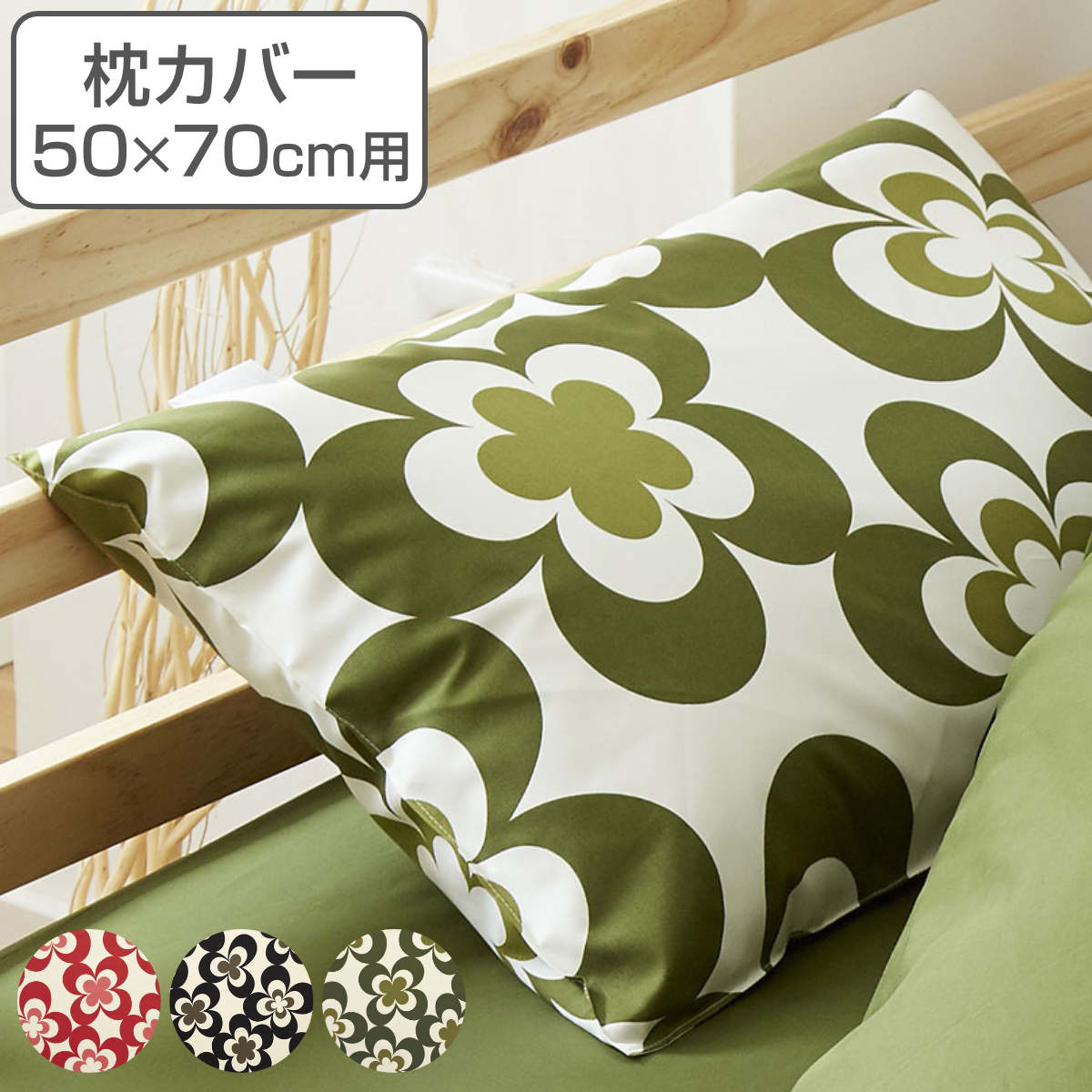 枕カバー 50×70cm用 REMOVA ディンキー 封筒式 日本製 （ リムーバ まくらカバー ピローケース 綿100％ ニムズ 北欧風 花柄 洗える ピンク ブラック ）【3980円以上送料無料】