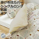 掛け布団カバー 肌面 シングル 付け替え簡単 REMOVA クリスタルボア ( リムーバ nism 布団カバー セパレート 掛け布団 シングルロング ニズム 綿...