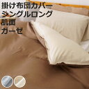 掛け布団カバー 肌面 シングル 付け替え簡単 REMOVA ダブルガーゼ ( リムーバ nism 布団カバー セパレート 掛け布団 シングルロング ニズム 綿1...