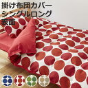掛け布団カバー 表面 シングル 付け替え簡単 REMOVA チャルカ ( リムーバ nism 布団カバー セパレート 掛け布団 シングルロング ニズム 北欧風 ...