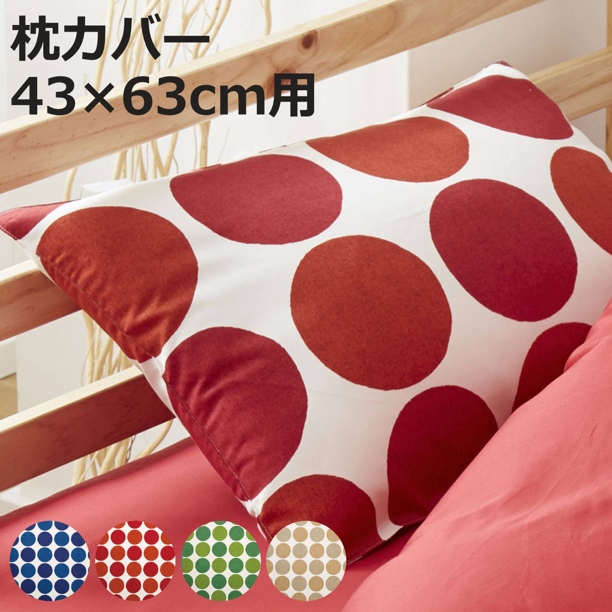 枕カバー 43×63cm用 REMOVA チャルカ 封筒式 （ リムーバ まくらカバー ピローケース 綿100％ ニムズ ..