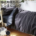 掛け布団カバー 表面 シングル 付け替え簡単 REMOVA キャナル ( リムーバ nism 布団カバー セパレート 掛け布団 シングルロング ニズム 洗える ...