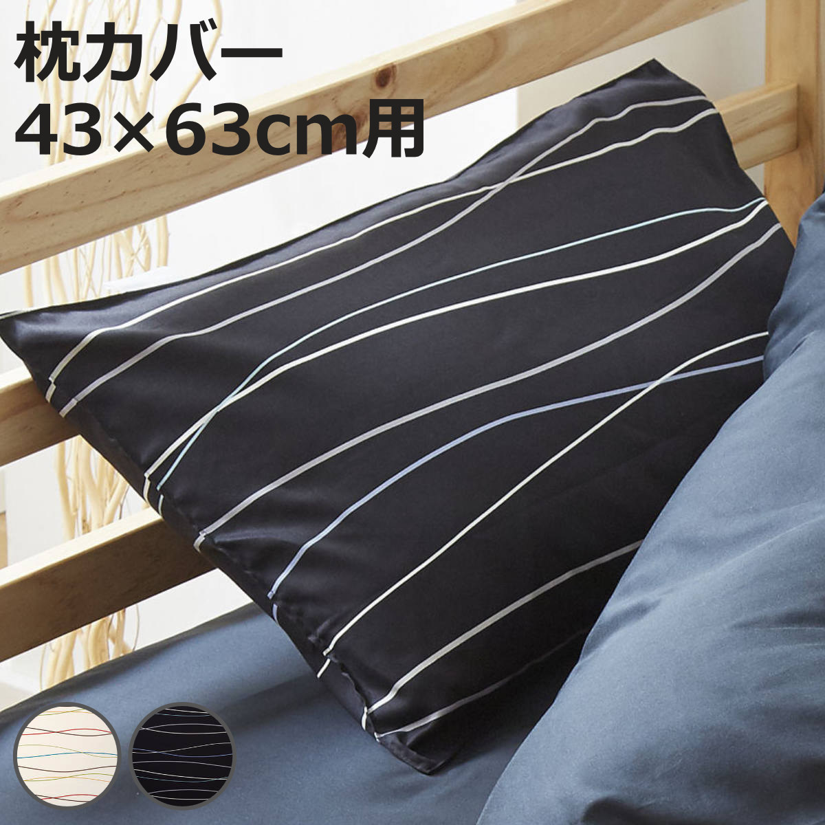 枕カバー 43×63cm用 REMOVA キャナル 封筒式 （ リムーバ まくらカバー ピローケース 綿100％ ニムズ 洗える レッド ブラック サテン ）【3980円以上送料無料】