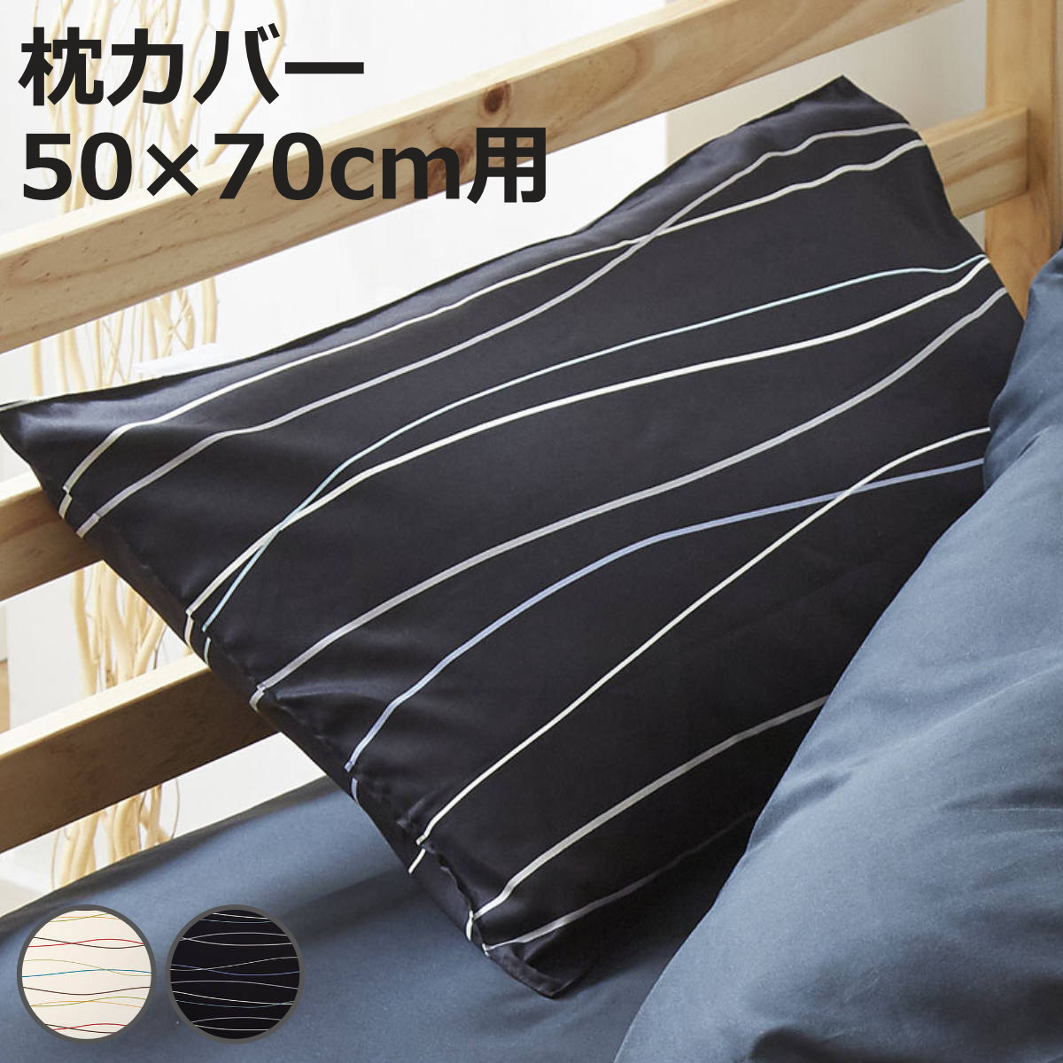 枕カバー 50×70cm用 REMOVA キャナル 封筒式 （ リムーバ まくらカバー ピローケース 綿100％ ニムズ 洗える レッド ブラック サテン ）【3980円以上送料無料】