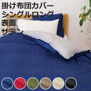 掛け布団カバー 表面 シングル 付け替え簡単 REMOVA サテン ( リムーバ nism 布団カバー セパレート 掛け布団 シングルロング ニズム 綿100%...