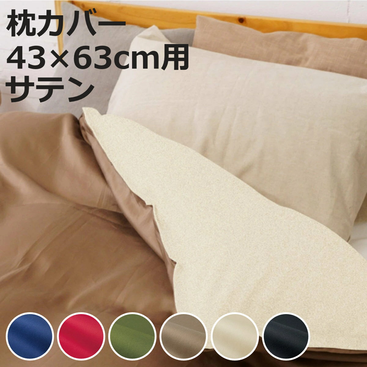 枕カバー 43×63cm用 REMOVA サテン 封筒式 （ リムーバ まくらカバー ピローケース 綿100％ ニムズ 無地 ネイビー レッド グリーン ブラウン ベージュ ブラック ）【3980円以上送料無料】