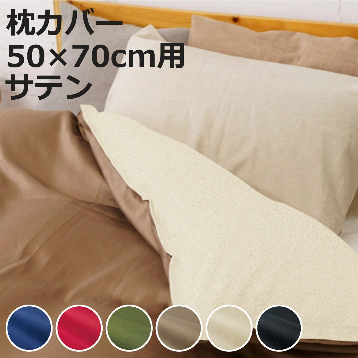 枕カバー 50×70cm用 REMOVA サテン 封筒式 （ リムーバ まくらカバー ピローケース 綿100％ ニムズ 無地 ネイビー レッド グリーン ブラウン ベージュ ブラック ）【3980円以上送料無料】