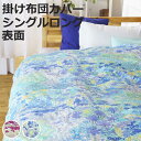 掛け布団カバー 表面 シングル 付け替え簡単 REMOVA アリスズガーデン ( リムーバ nism 布団カバー セパレート 掛け布団 シングルロング リバティ...
