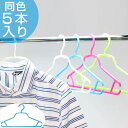 洗濯ハンガー シャツハンガー Livido スピーディーシャツハンガー5本組 ( ハンガー 衣類ハンガー 衣類収納 シャツ シャツ用 洋服 ジャケット キャミソ...