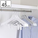 ハンガー モノクローゼット 幅45cm スーツハンガークリップ45 ( 衣類ハンガー クリップ スーツハンガー 収納 衣類収納 衣類 洗濯 スリム 薄型 日本製 45cm クリップハンガー スラックスハンガー ジャケットハンガー 洗濯ハンガー ) 【3980円以上送料無料】