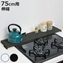 排気口カバー 奥行き調節タイプ 75cmコンロ用 ( 75cm 排気口用カバー 排気口ガード スチール フラット 奥行伸縮 一時置き ビルトインコンロ コンロカ...