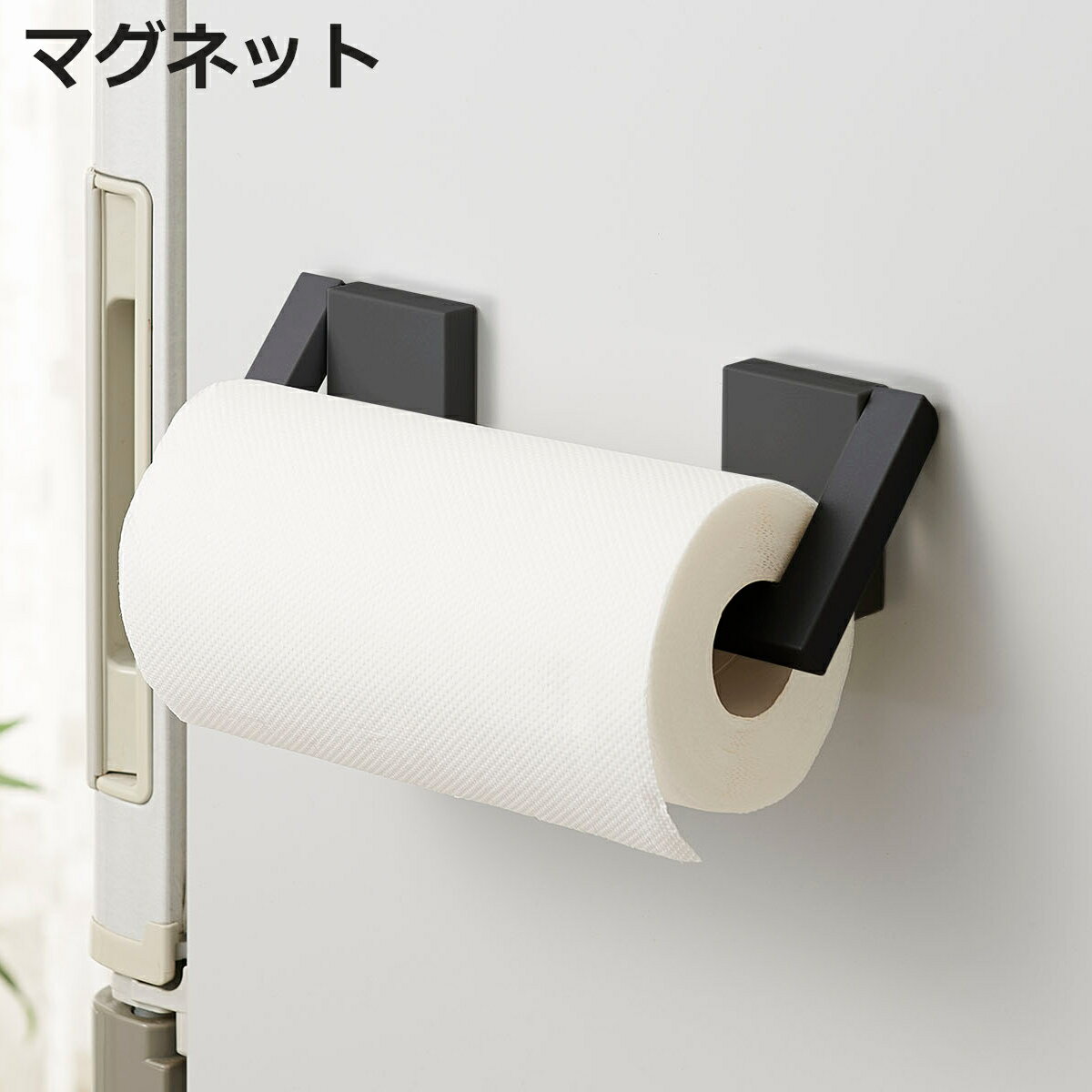 キッチンペーパーホルダー マグネット ブラックシリーズ ( ペーパーホルダー 収納ラック キッチンペーパー マグネット式 磁石 キッチン収納 冷蔵庫横 キッチン...