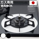 汚れ防止シート ベラスコート ガスコンロ 保護プレート サークル ( ガスマット 五徳マット コンロマット ガスコンロマット ガスコンロ用保護マット 日本製 繰...