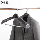 ハンガー ザ・ビギー46 コートハンガー 5本組 ( ジャケットハンガー スーツ用ハンガー 肩幅46cm 5本 スラックスバー付き 日本製 スーツハンガー フォ...