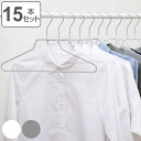 ハンガー 15本セット モノクローゼット ネックシャツハンガー ノンスリップ すべらない ( 衣類収納 洋服ハンガー シャツ 15本 衣類 収納用品 すべり止め...
