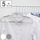 ハンガー 5本セット モノクローゼット シャツハンガー ラバー すべらない ( 衣類収納 洋服ハンガー シャツ 5本 衣類 収納用品 すべり止め 収納 ネクタイ...