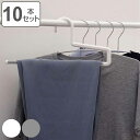 ハンガー 10本セット スラックス モノクローゼット ボトムスバー ( 衣類収納 洋服ハンガー ボトムス ラバー加工 日本製 10本 衣類 収納用品 すべり止め...