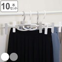 ハンガー 10本セット スカート モノクローゼット ボトムスクリップ ( クリップ 衣類収納 洋服ハンガー 連結 滑り止め 日本製 10本 洋服 回転 省スペー...